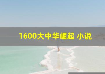 1600大中华崛起 小说